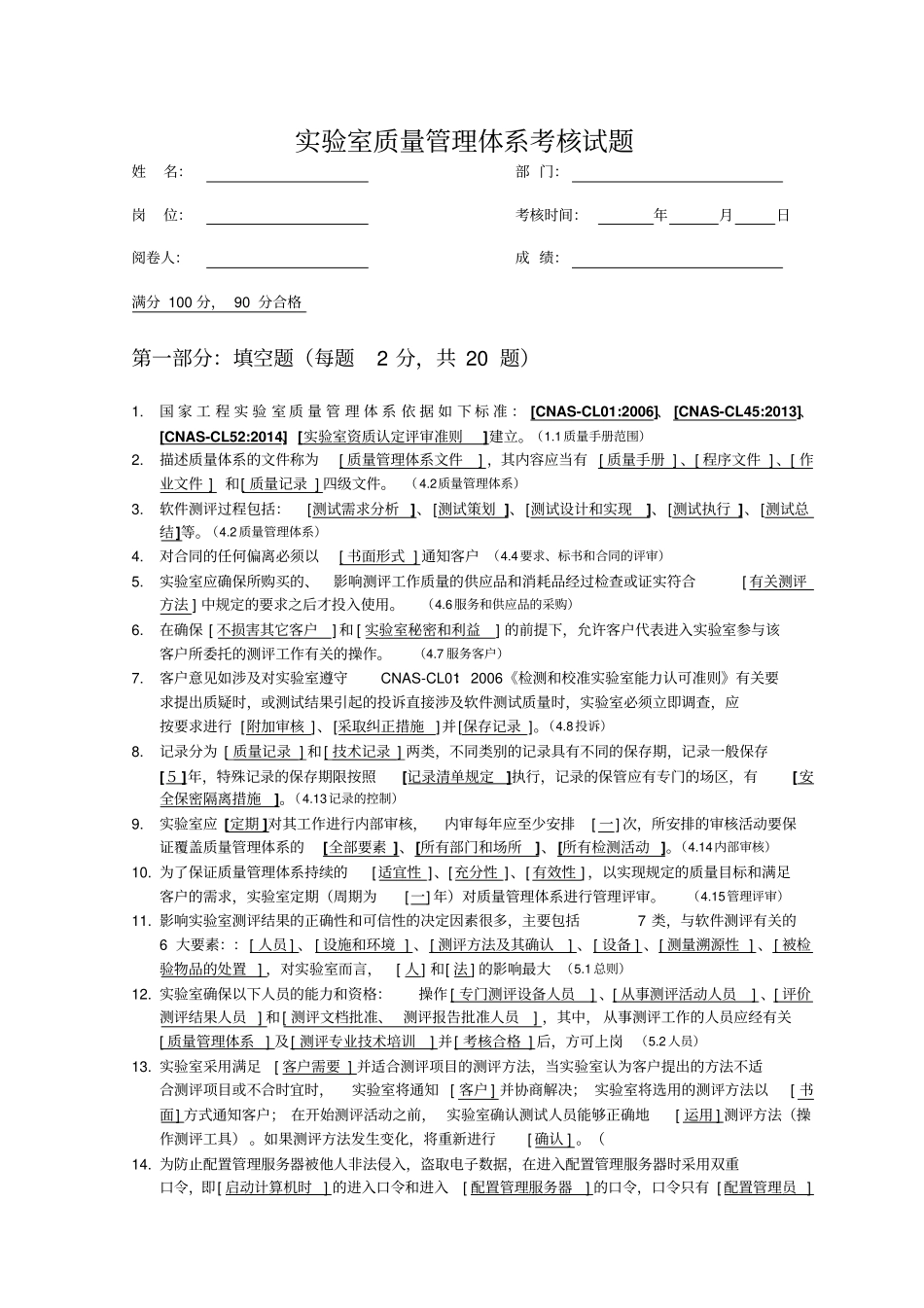 试验室测试员上岗考试质量管理体系部分试题带答案_第1页