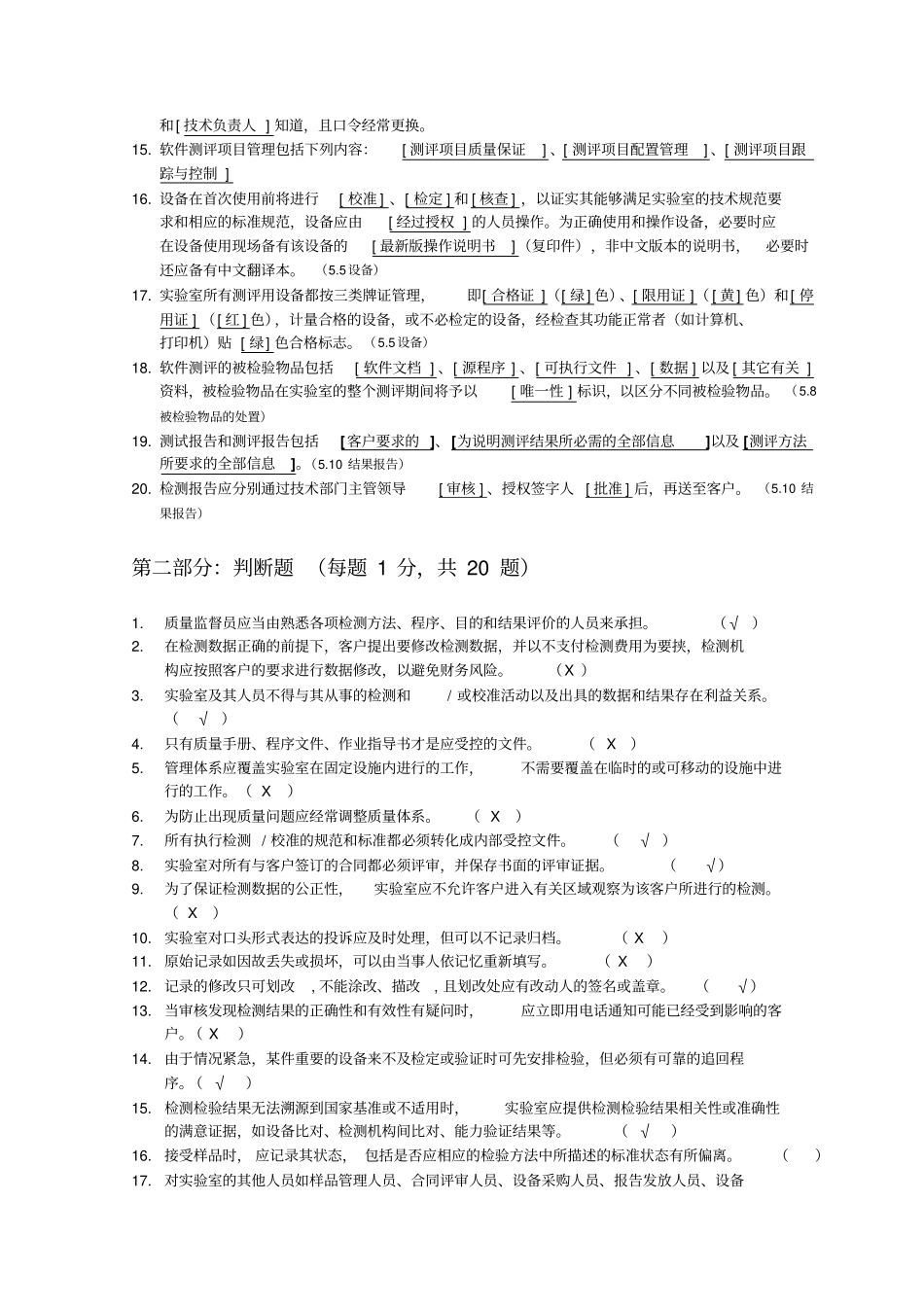 试验室测试员上岗考试质量管理体系部分试题带答案_第2页