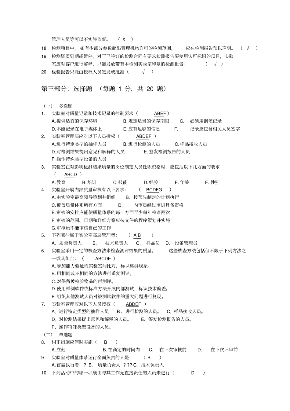 试验室测试员上岗考试质量管理体系部分试题带答案_第3页