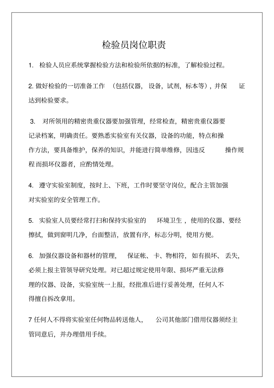 试验室检验员岗位职责管理规范_第1页