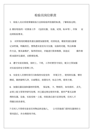试验室检验员岗位职责管理规范
