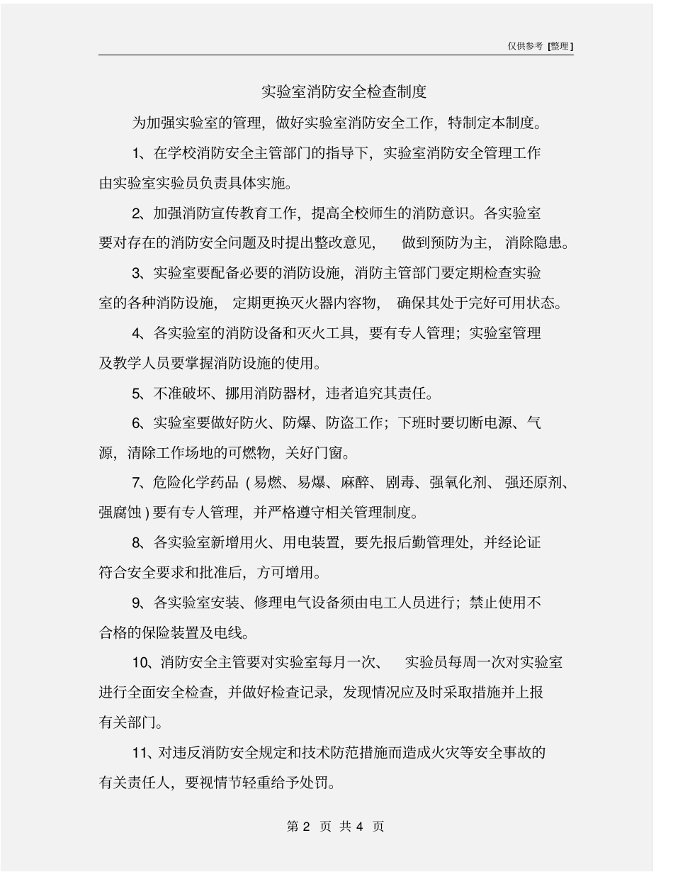 试验室消防安全检查制度_第2页