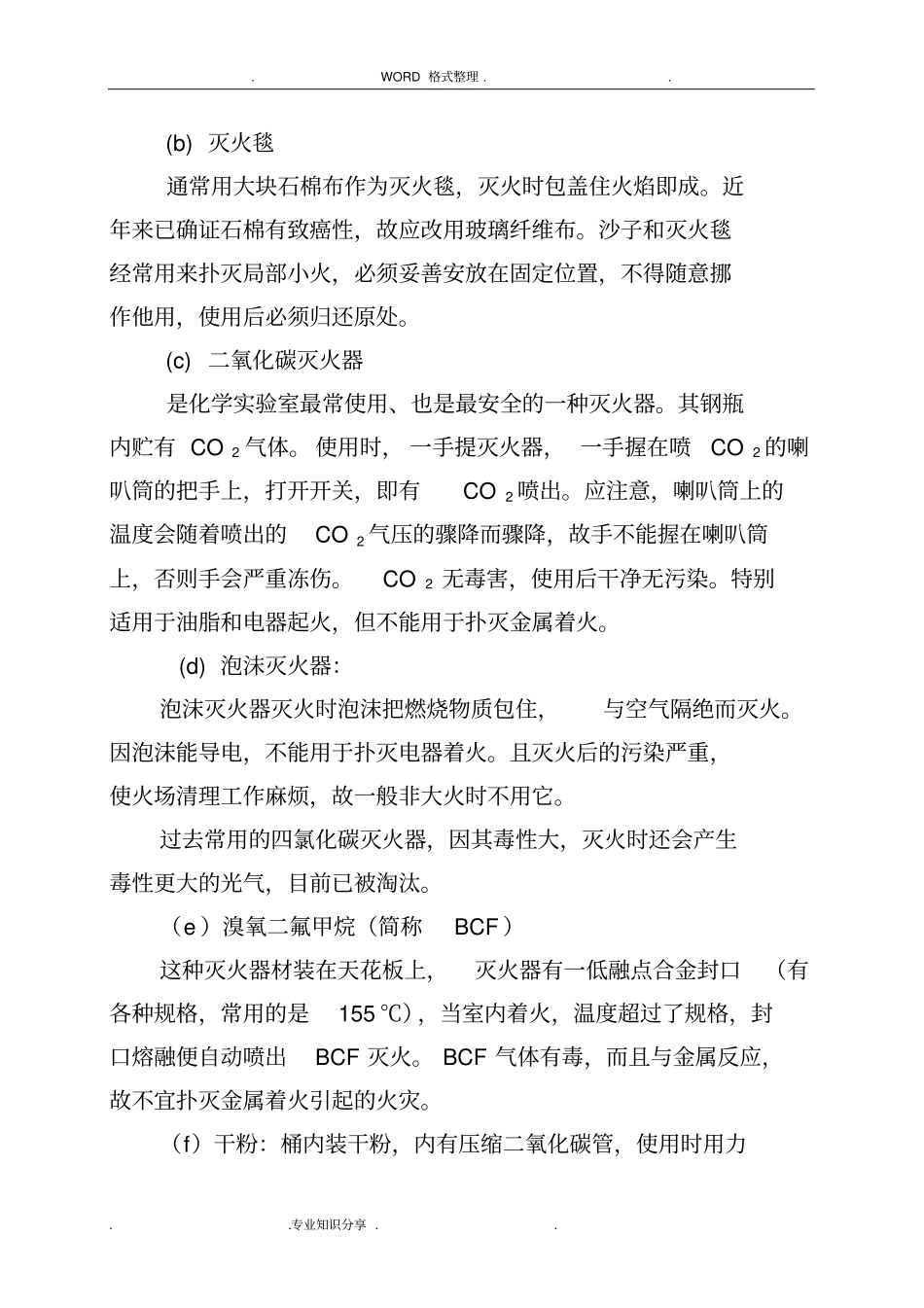 试验室消防安全知识培训材料_第3页