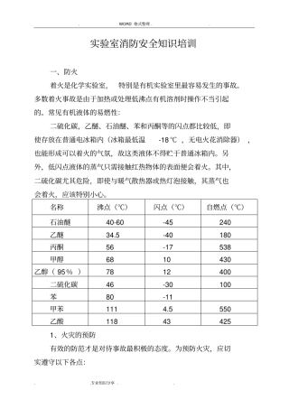 试验室消防安全知识培训材料