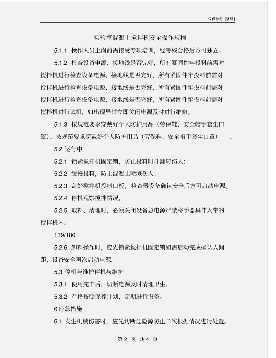 试验室混凝土搅拌机安全操作规程_第2页