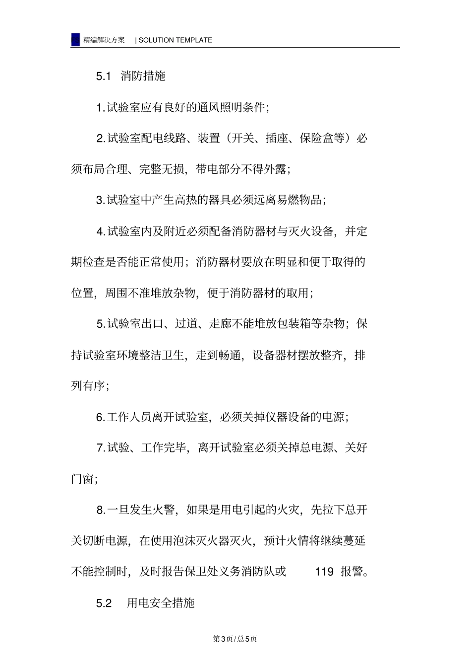 试验室消防安全预防措施_第3页