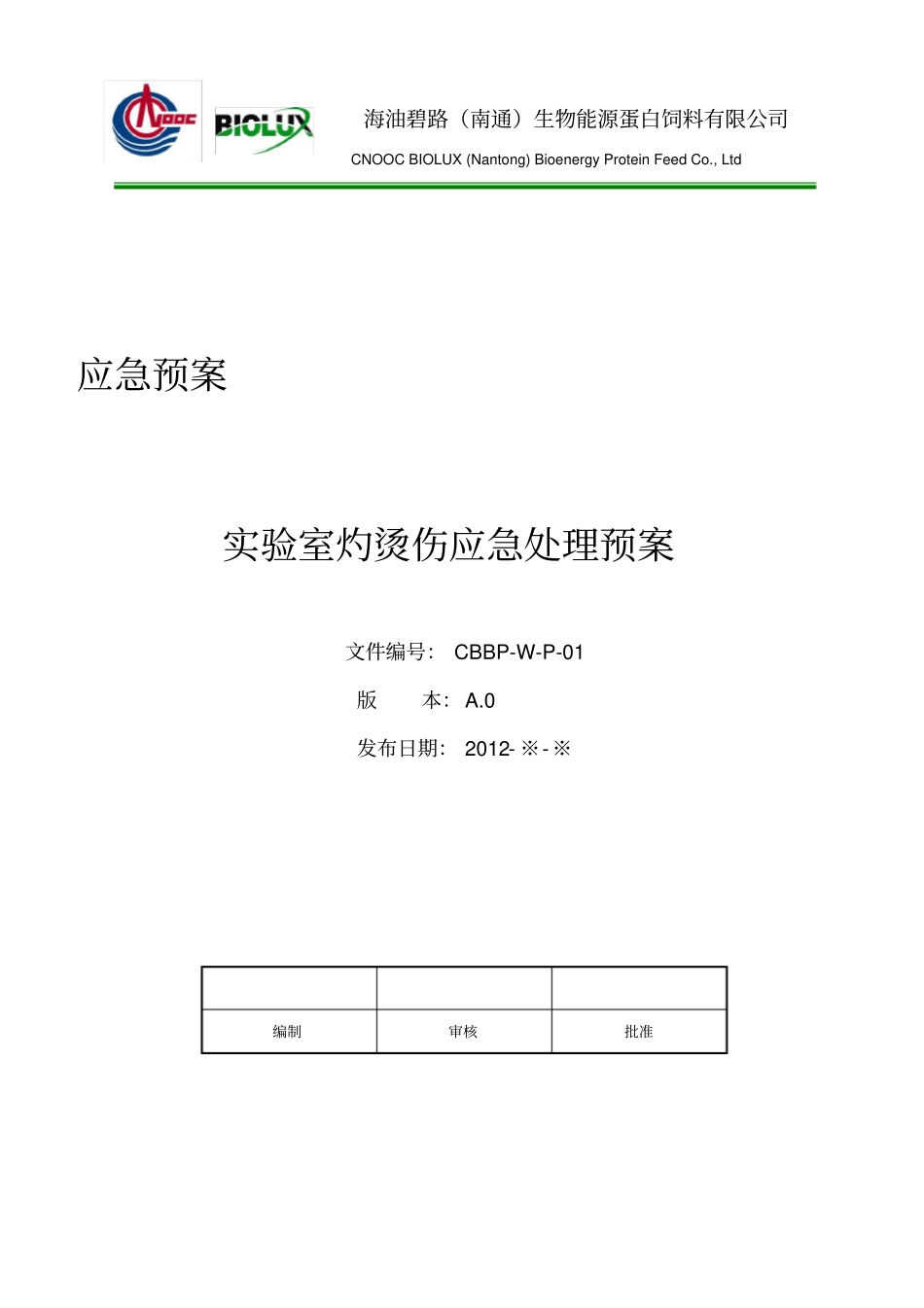 试验室灼烫伤应急处理预案_第1页