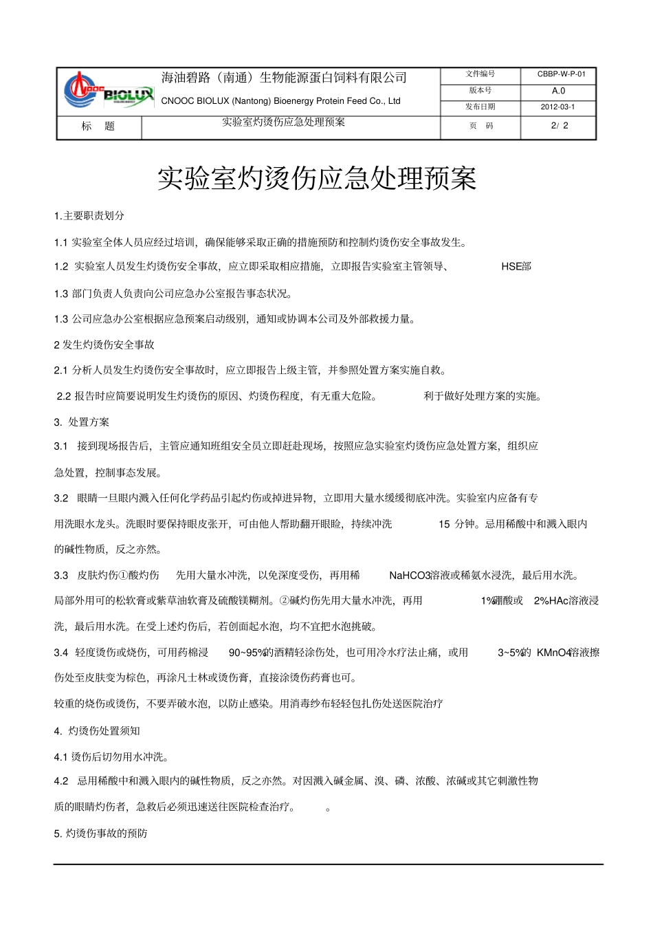 试验室灼烫伤应急处理预案_第3页