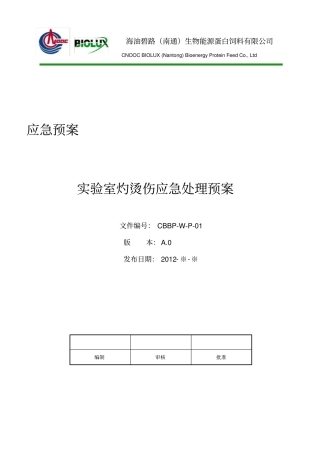 试验室灼烫伤应急处理预案