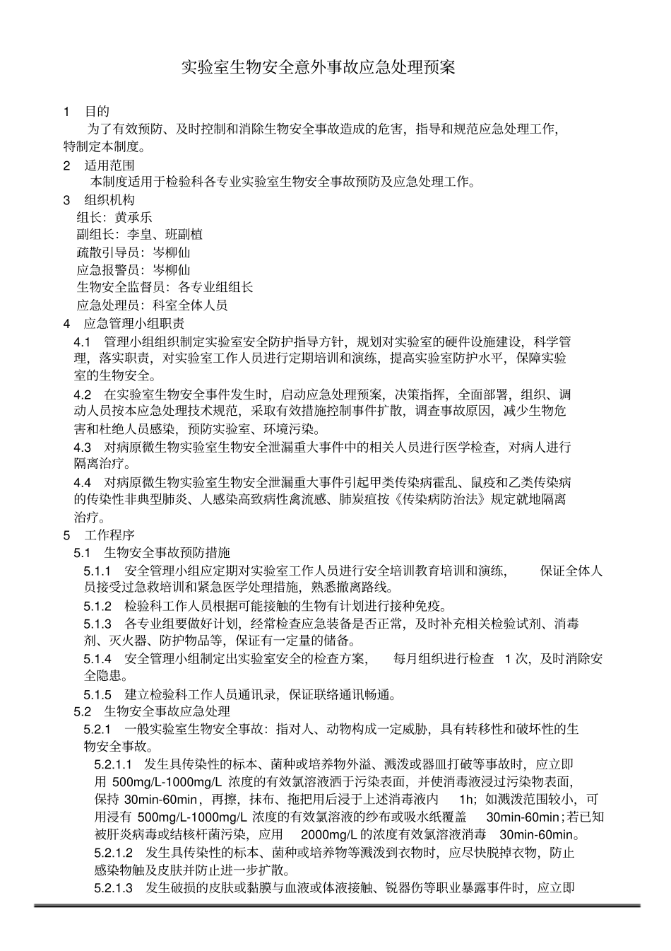 试验室生物安全意外事故应急处理预案_第1页