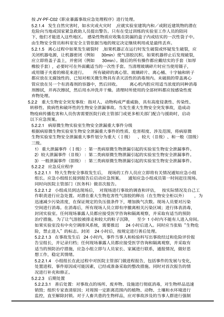 试验室生物安全意外事故应急处理预案_第2页