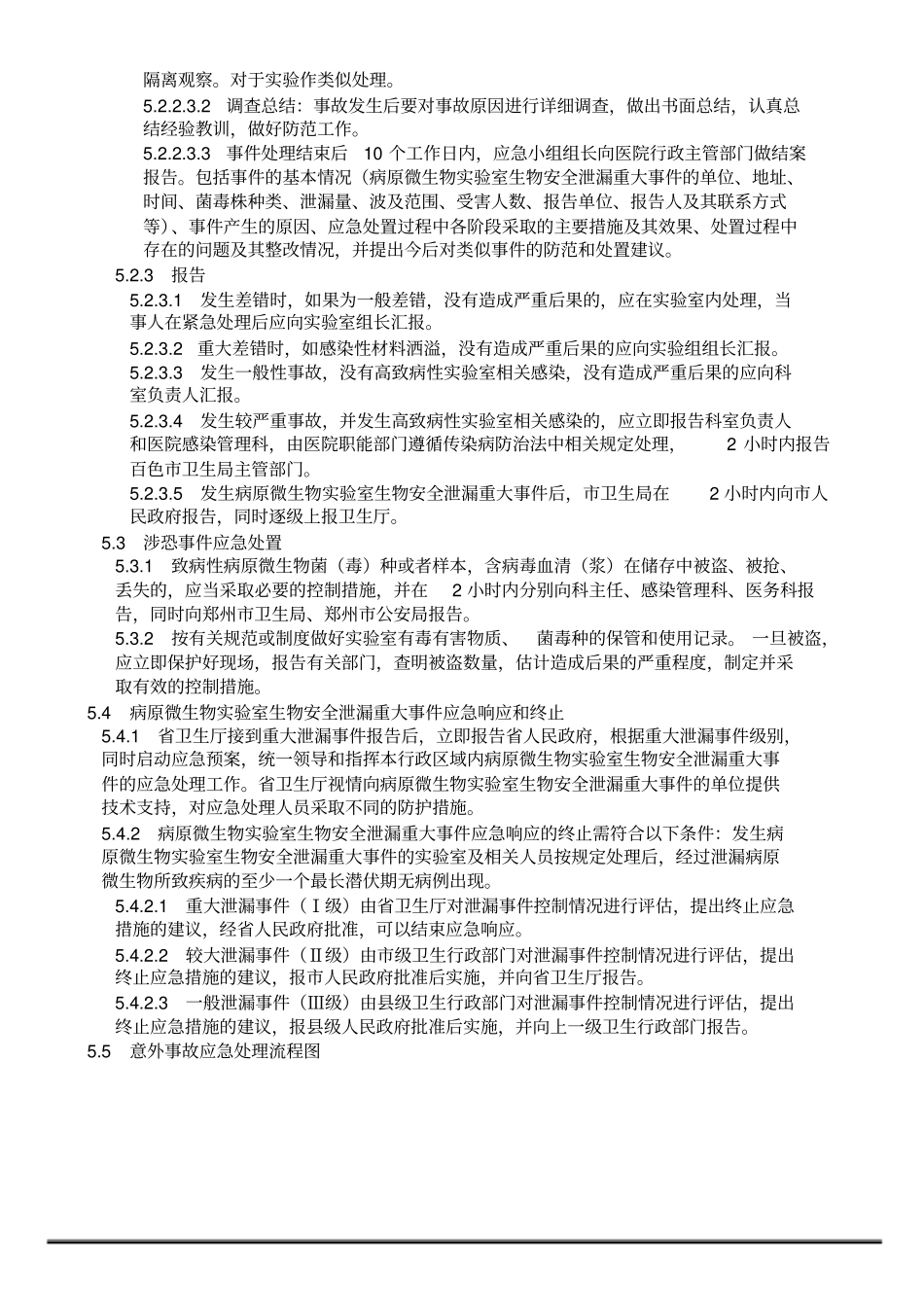 试验室生物安全意外事故应急处理预案_第3页