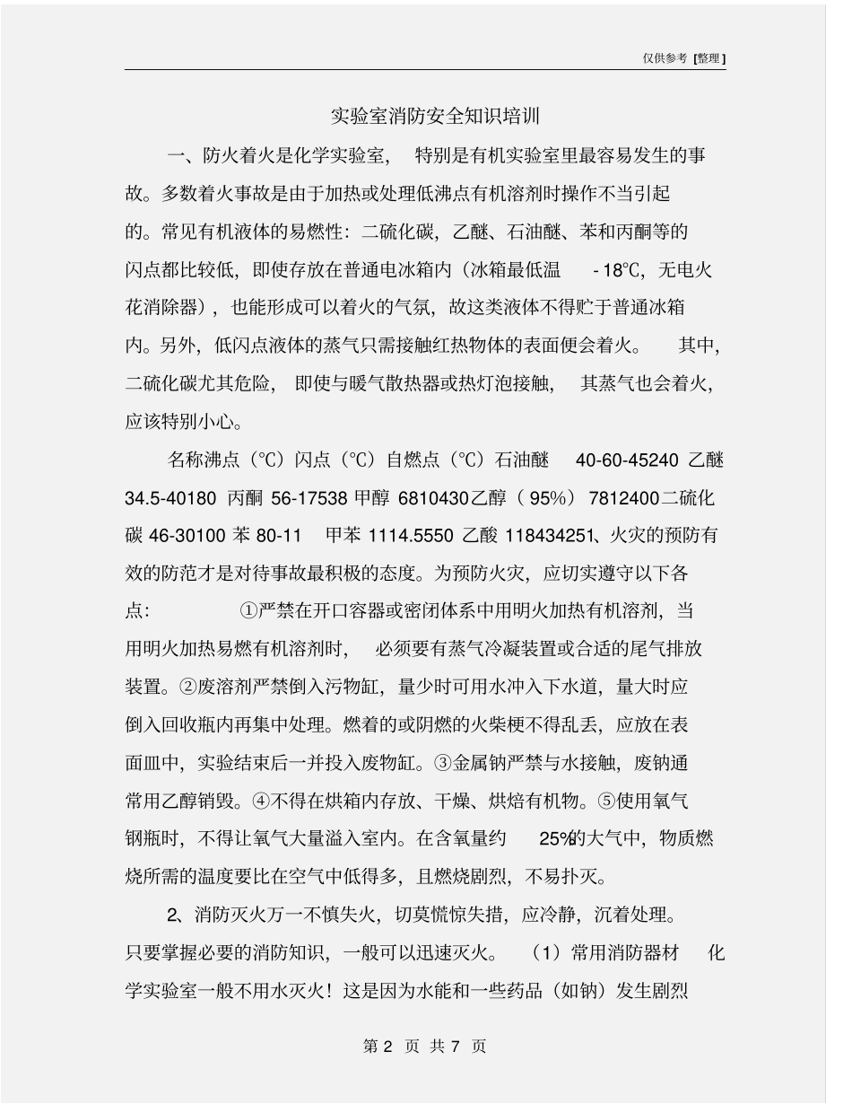 试验室消防安全知识培训_第2页