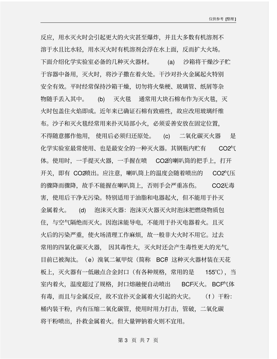 试验室消防安全知识培训_第3页