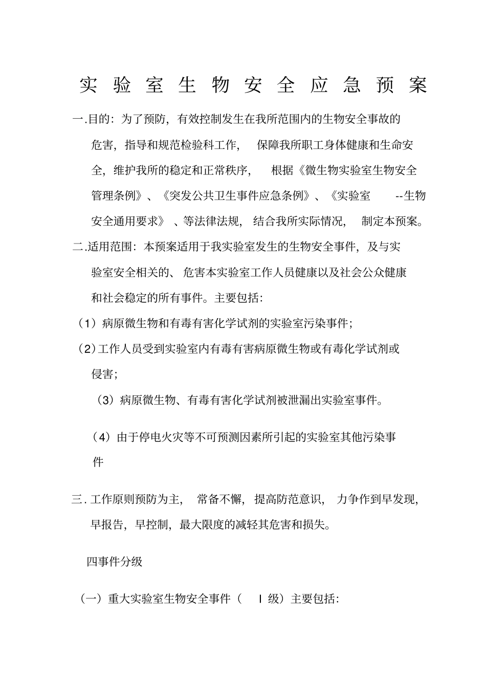 试验室生物安全应急预案新编_第1页