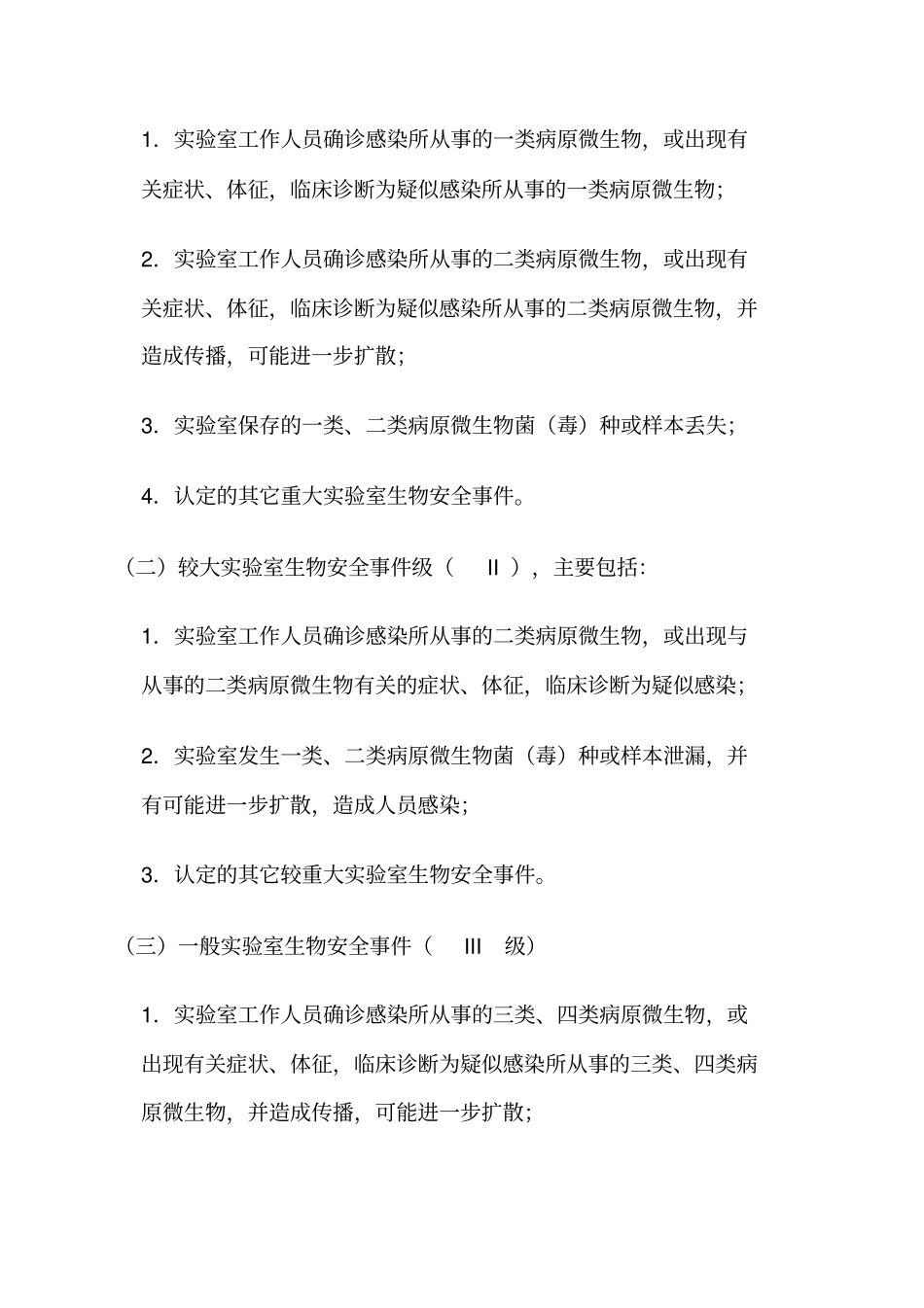 试验室生物安全应急预案新编_第2页