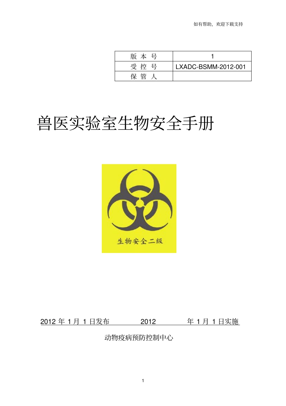 试验室生物安全手册_第1页