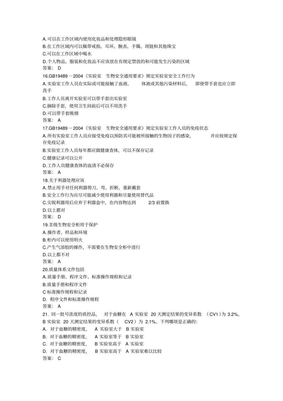 试验室生物安全试题及参考答案_第3页