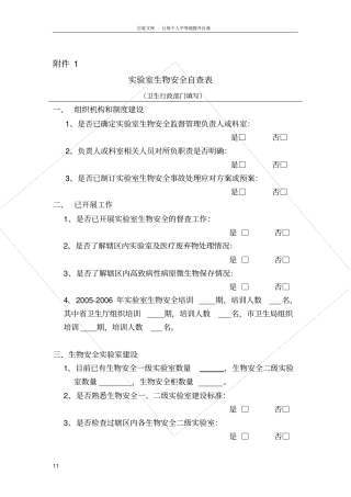 试验室生物安全自查表