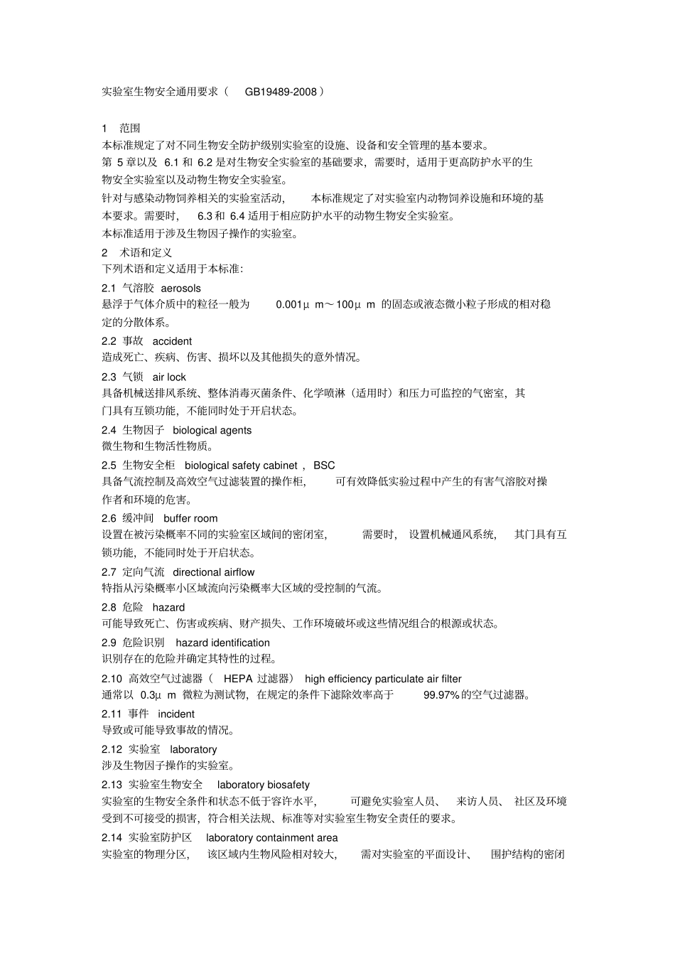 试验室生物安全通用要求_第1页