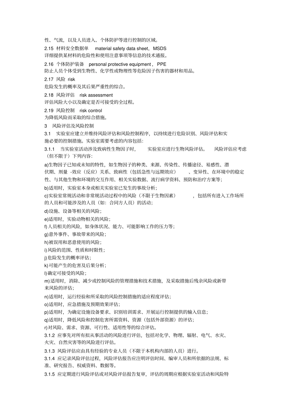 试验室生物安全通用要求_第2页