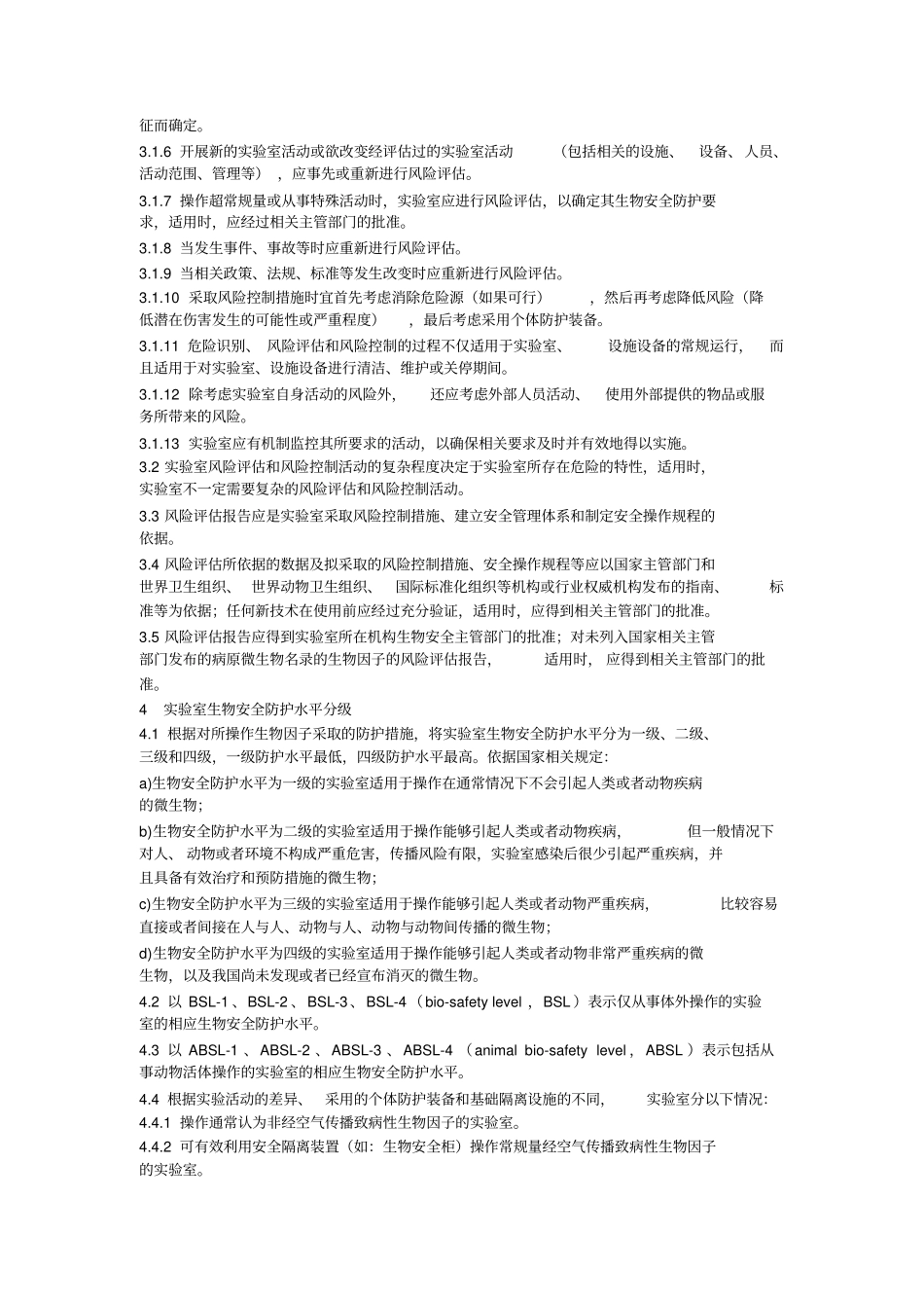 试验室生物安全通用要求_第3页