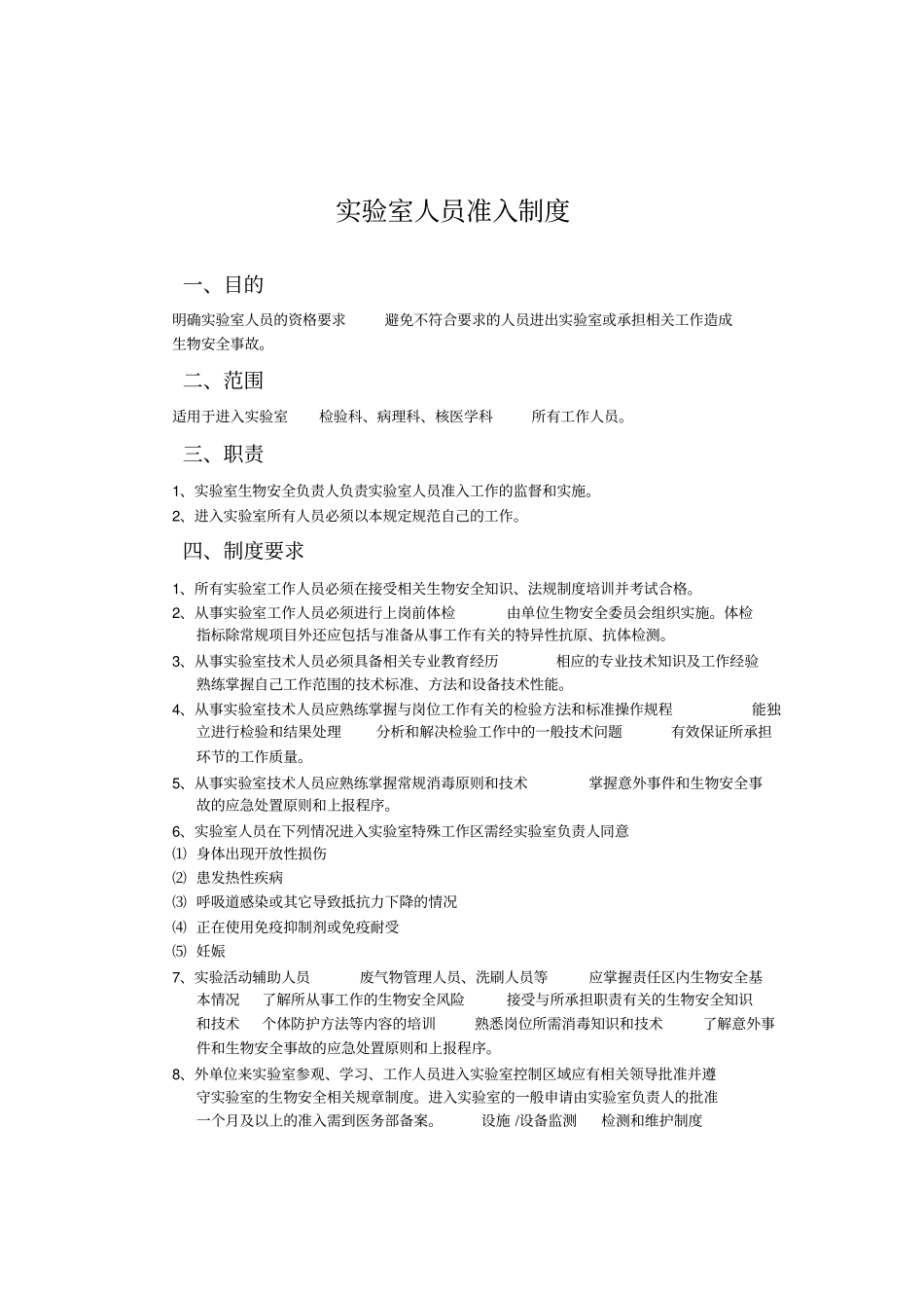 试验室生物安全管理制度_第2页