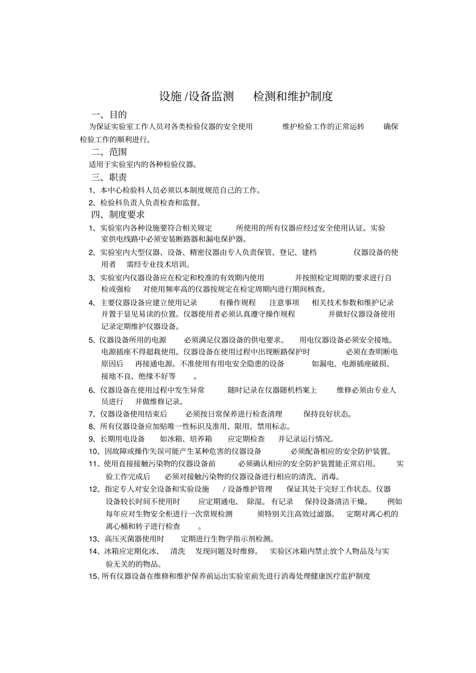 试验室生物安全管理制度_第3页