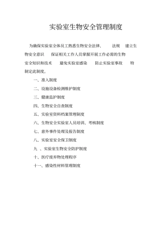试验室生物安全管理制度