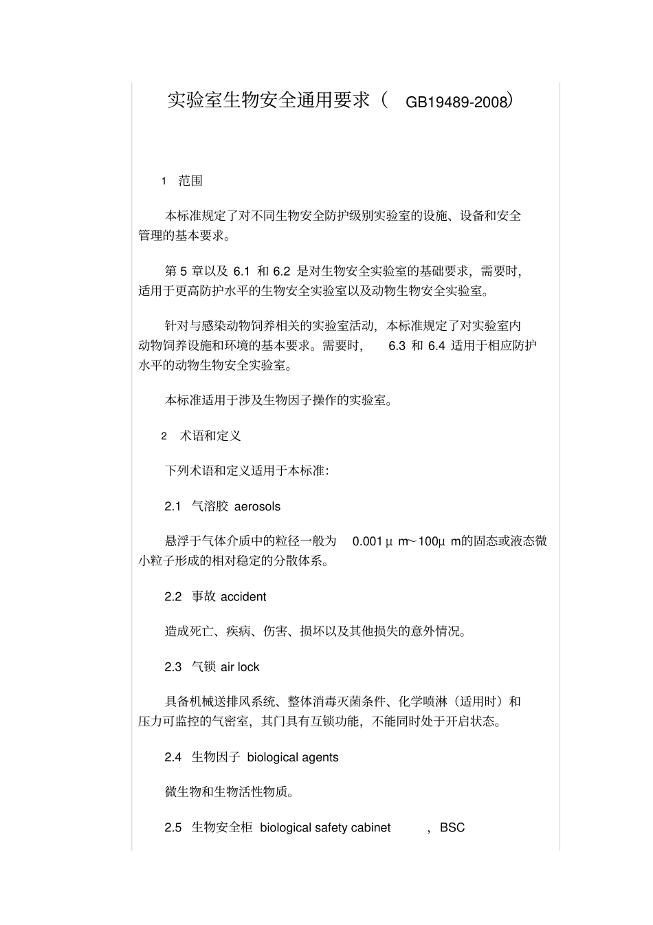 试验室生物安全通用要求GB19489-2008_第1页