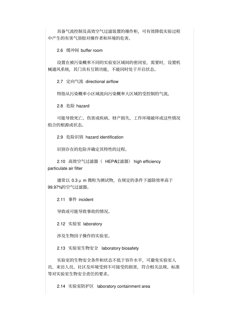 试验室生物安全通用要求GB19489-2008_第2页