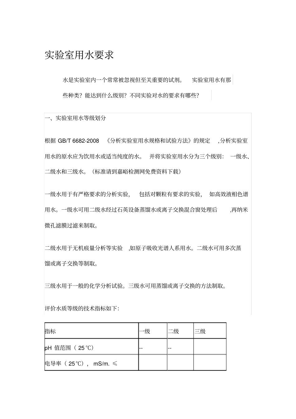 试验室用水要求_第1页