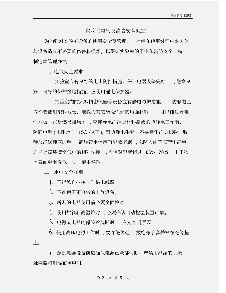 试验室电气及消防安全规定_第2页