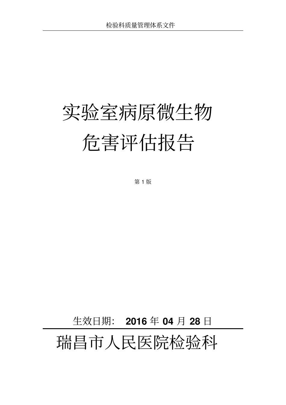 试验室病原微生物危害评价报告汇总_第1页