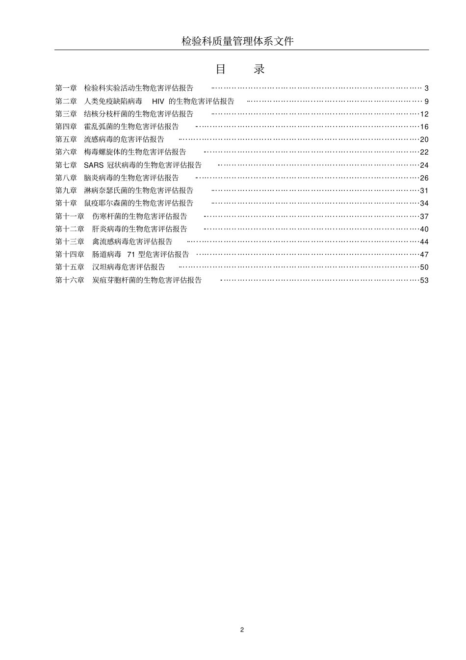 试验室病原微生物危害评价报告汇总_第2页