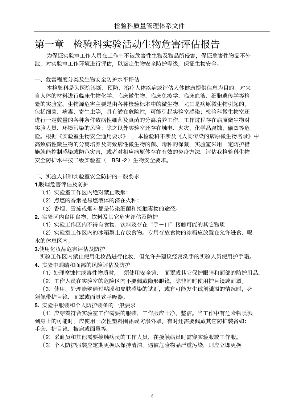 试验室病原微生物危害评价报告汇总_第3页