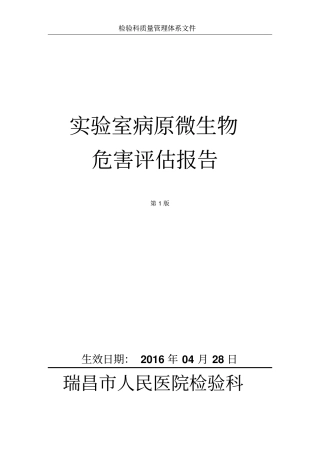 试验室病原微生物危害评价报告汇总
