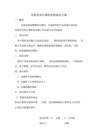 试验室用计算机验证方案