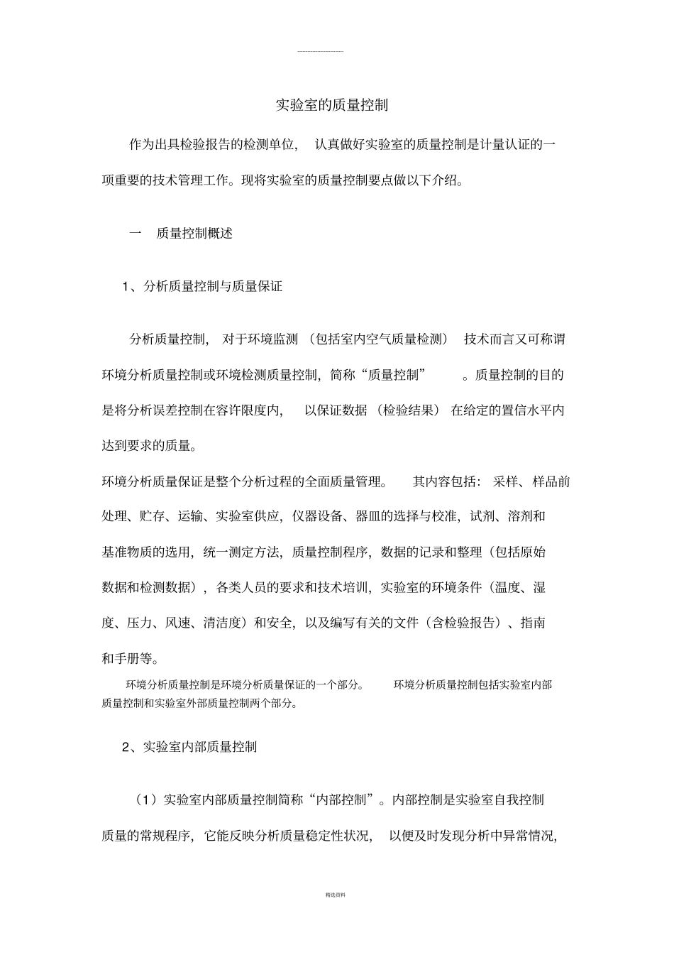 试验室的质量控制_第1页