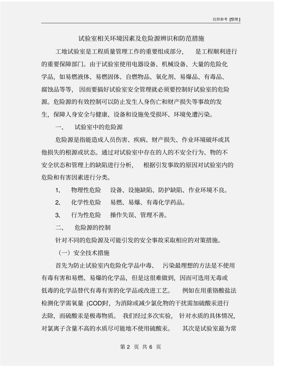 试验室相关环境因素及危险源辨识和防范措施_第2页