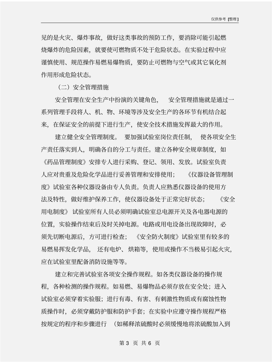 试验室相关环境因素及危险源辨识和防范措施_第3页