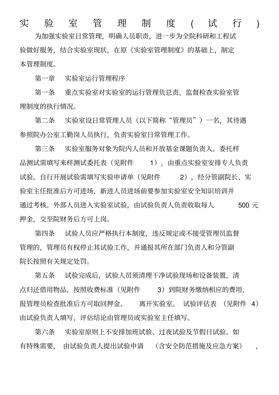 试验室管理制度试行_第1页