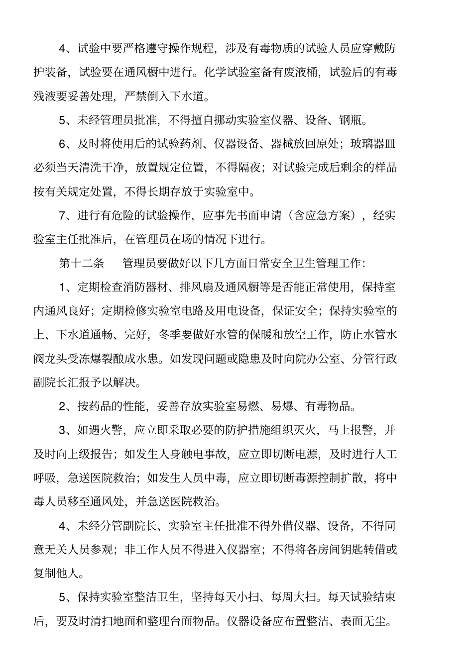 试验室管理制度试行_第3页