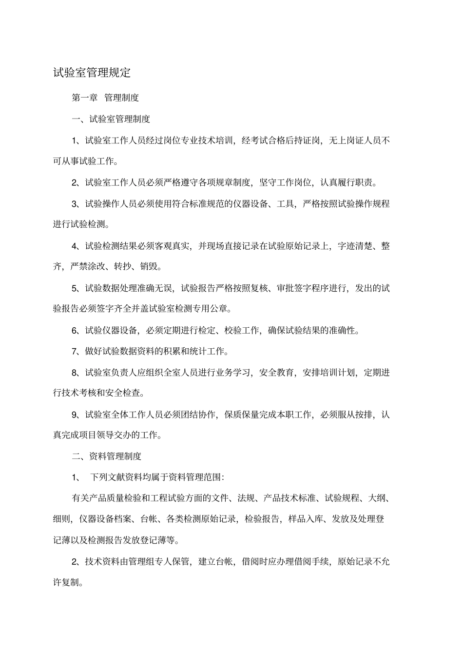 试验室管理规定_第1页
