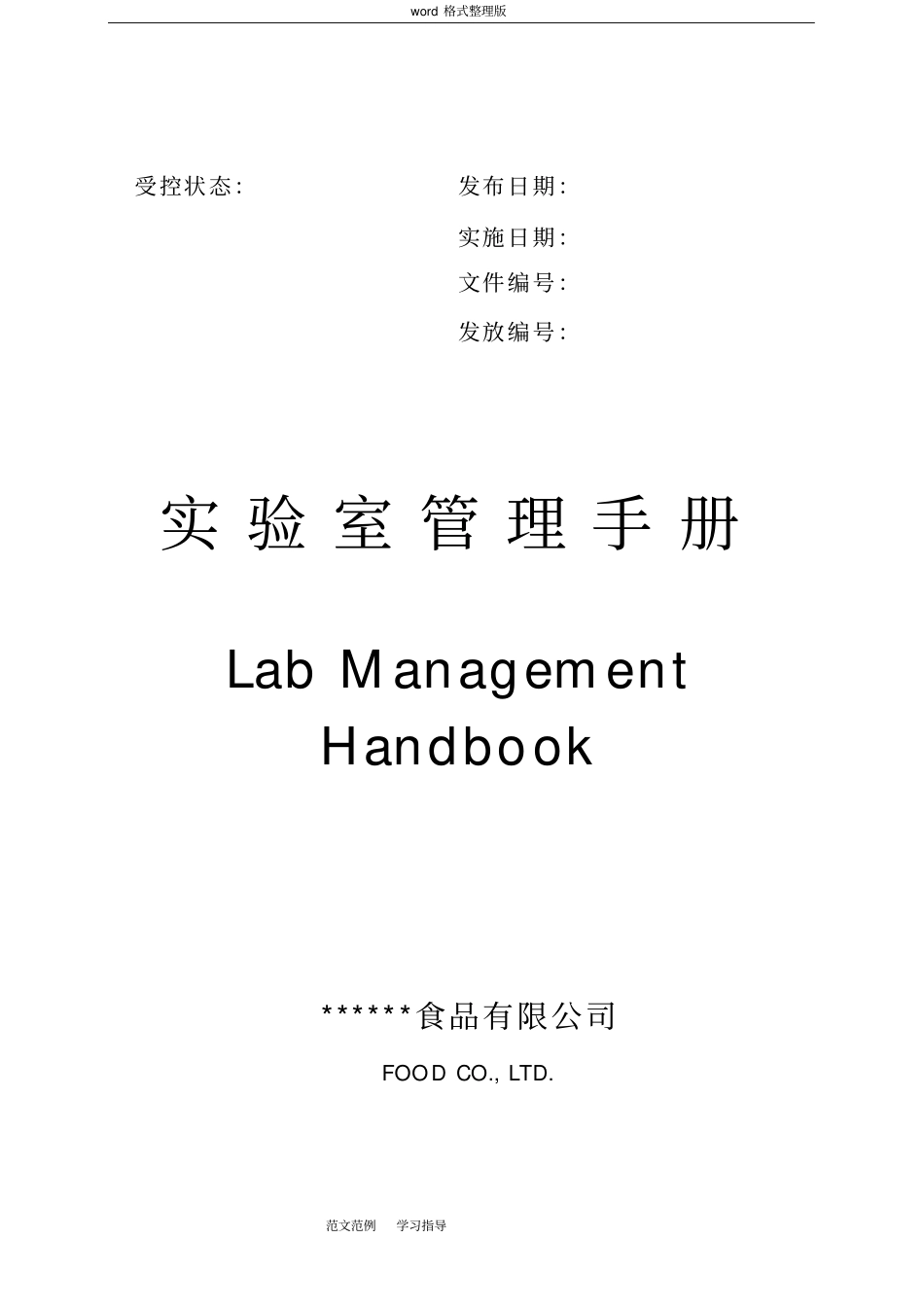 试验室管理手册范本_第1页