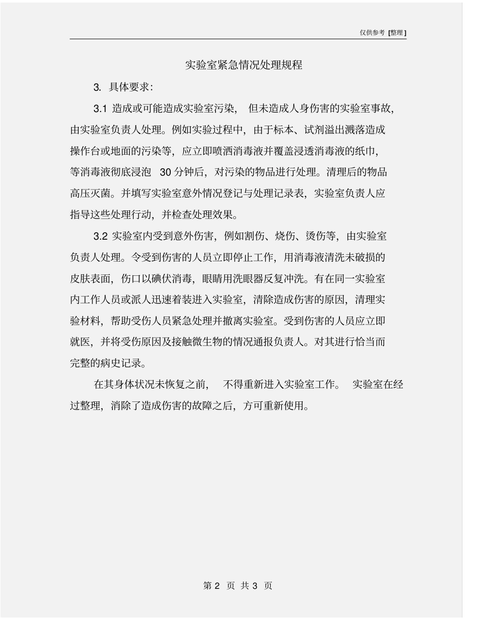 试验室紧急情况处理规程_第2页