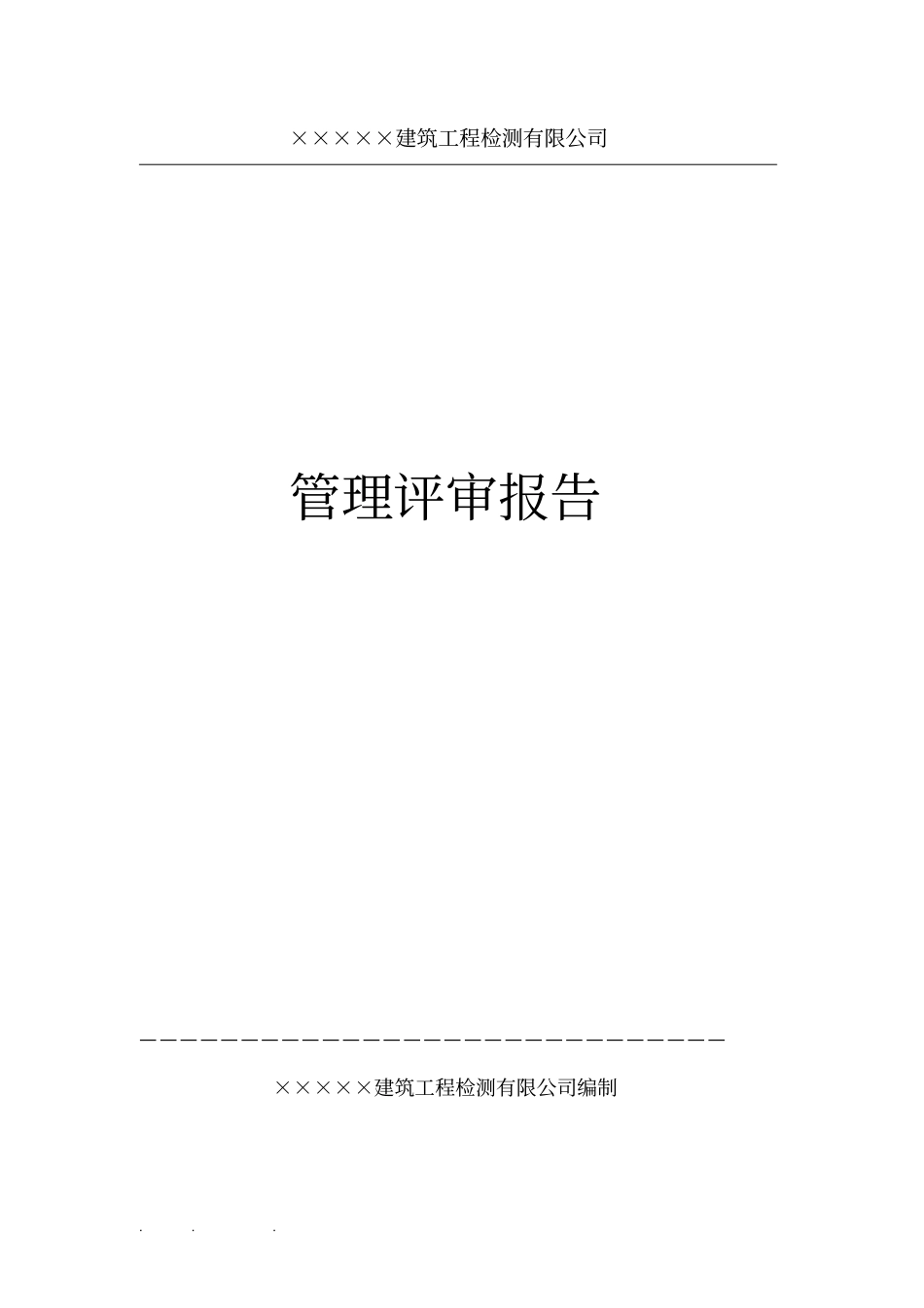 试验室管理评审报告_第1页