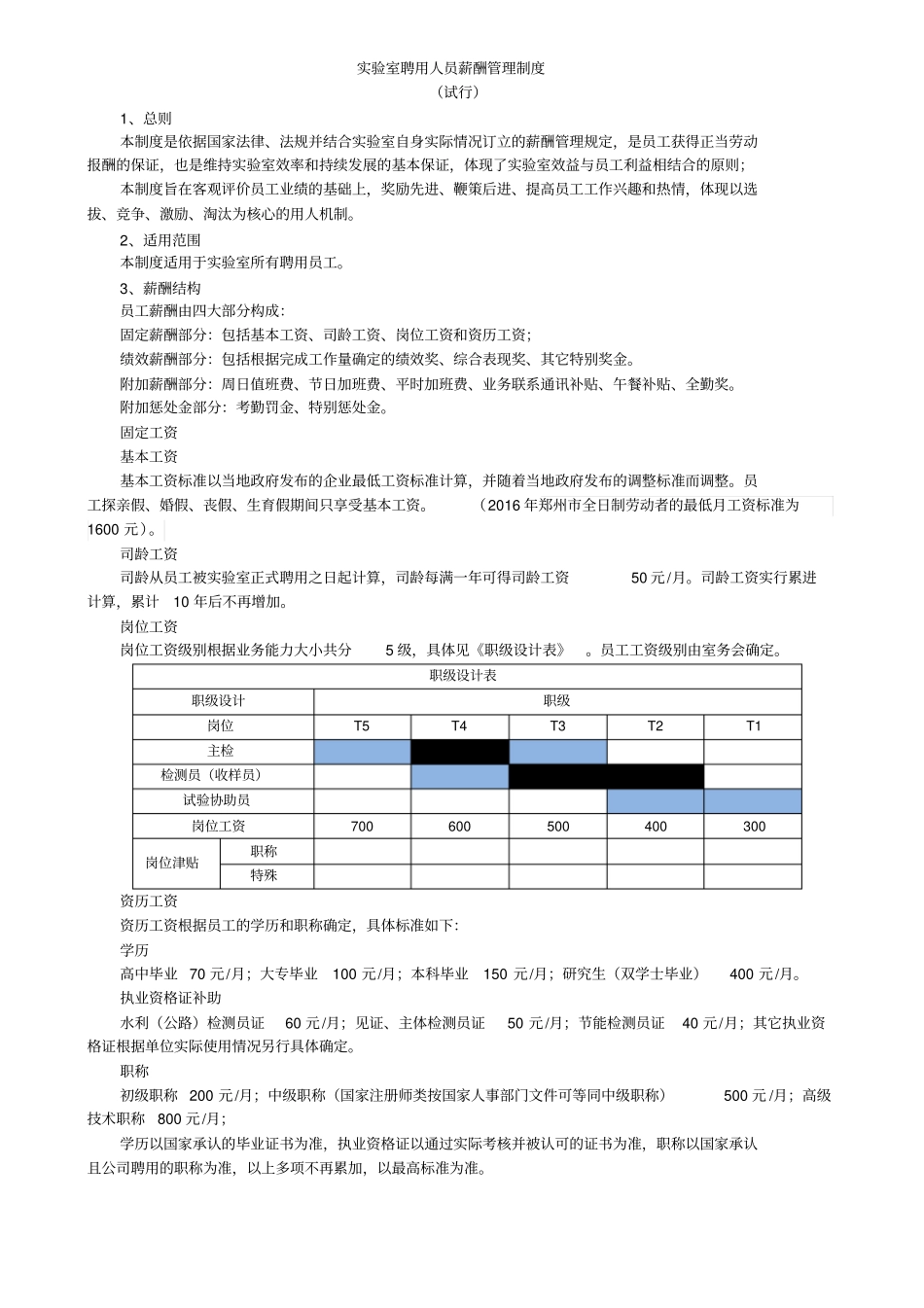 试验室聘用人员薪酬管理制度_第1页