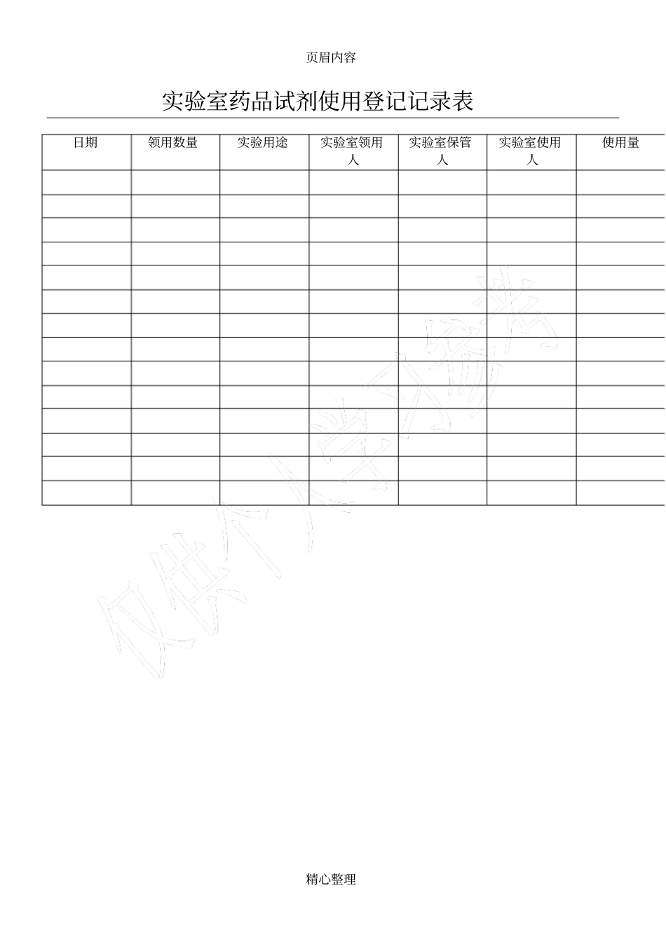 试验室药品试剂使用登记记录表_第1页