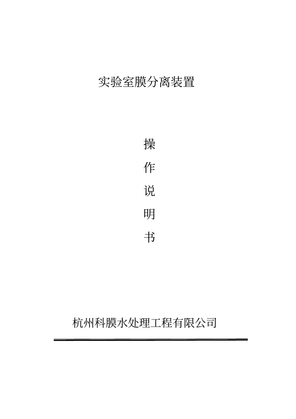 试验室膜分离设备操作说明书—杭州科膜_第1页